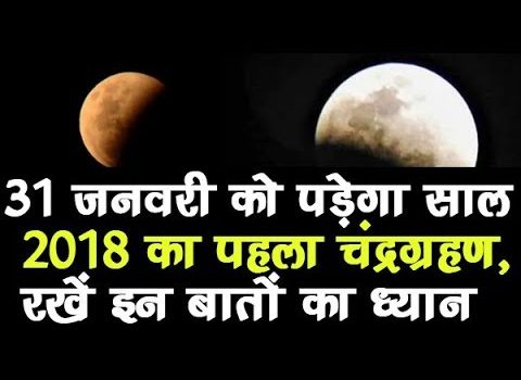 चंद्र ग्रहण 2018: 108 दिन रहता है ग्रहण का असर, जरूर करें ये उपाय…..