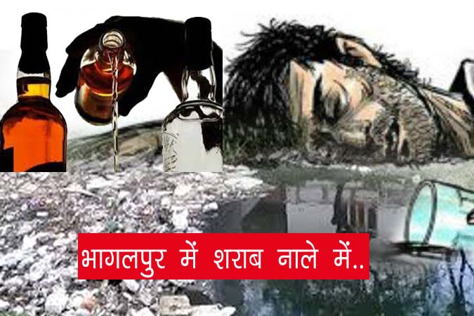 भागलपुर: जीआरपी ने 2 हजार लीटर देशी-विदेशी नाले में बहाया तो देख शराबी की जान निकली