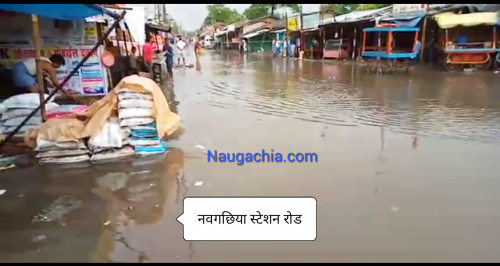 ये है नवगछिया स्टेशन रोड थोड़ी सी वर्षा और सड़क पर एक फीट पानी, चलना दूभर -Naugachia News