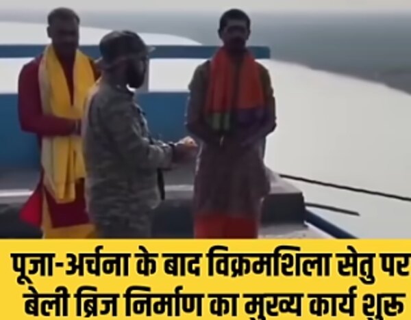 विक्रमशिला सेतु पर पूजा-अर्चना के बाद शुरू हुआ बेली ब्रिज का मुख्य कार्य
