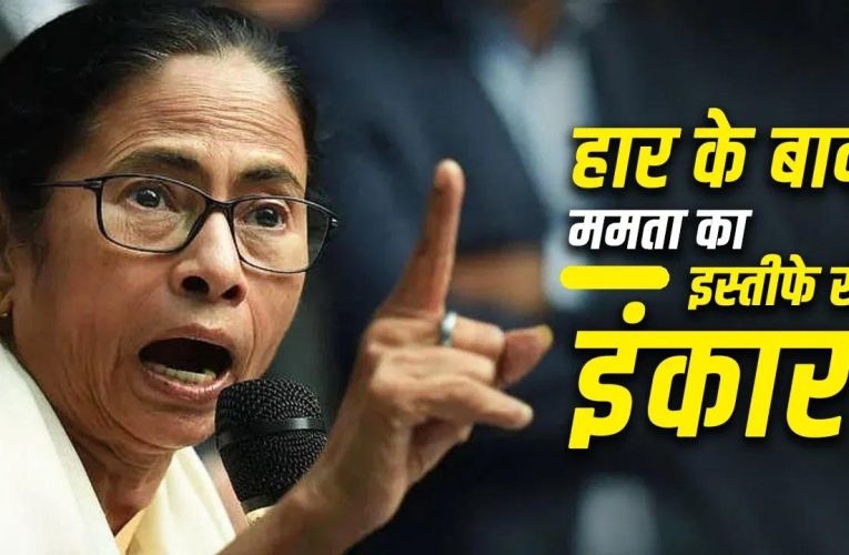 हार के बाद भी इस्तीफा नहीं देंगी ममता बनर्जी, अब आगे क्या होगा? संविधान के नियम समझिए
