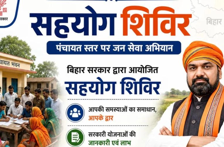नवगछिया : पंचायत में आज लगेगा सहयोग शिविर, लोगों की समस्याओं का होगा समाधान